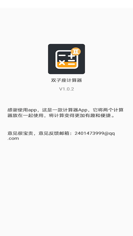 双子星计算器app最新版下载_双子星计算器手机版下载v1.0.4 安卓版 运行截图3