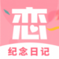 恋爱纪念日记app下载_恋爱纪念日记最新版下载v1.0.0 安卓版