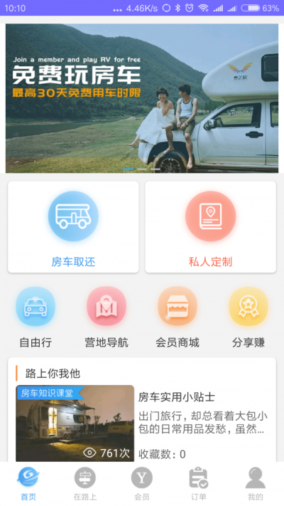 云游房车app下载_云游房车最新版下载v1.0.6 安卓版 运行截图2