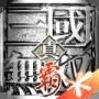 真三国无双霸最新版下载-真三国无双霸内购最新版(元宝无限)1.3.0下载