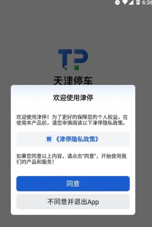 津停app下载_津停最新手机版下载v1.0.0 安卓版 运行截图1