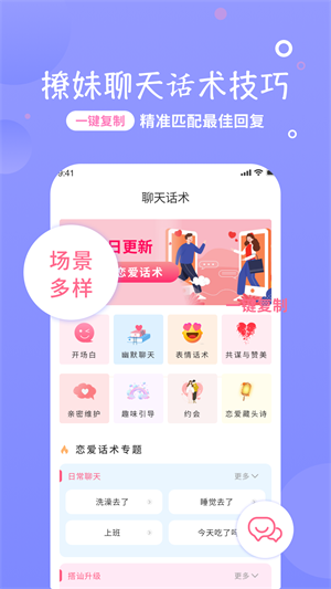 恋话宝话术app免费版下载_恋话宝最新版下载v1.0.0 安卓版 运行截图3
