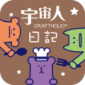 宇宙人心情日记下载_宇宙人心情日记app安卓版下载v0.0.4最新版