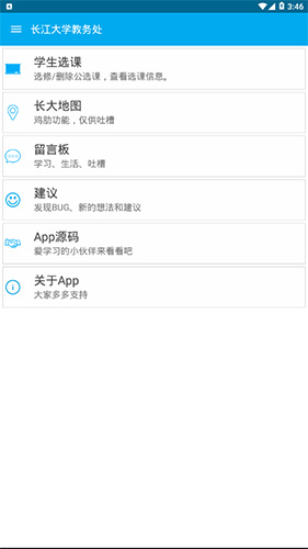 长大教务处app最新版本下载_长大教务处app安卓手机版下载v3.8 安卓版 运行截图3