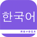 韩语口语宝典app官方正式版下载_韩语口语宝典下载安装V2.5