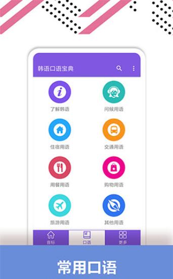 韩语口语宝典app官方正式版下载_韩语口语宝典下载安装V2.5 运行截图2