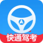 快通驾考app2023最新版下载安装_快通驾考app安卓下载V3.0.1