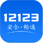 交管12123手机app下载_交管12123手机app安卓版下载v2.9.1最新版