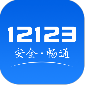 2020交管12123app下载_2020交管12123app安卓版下载v2.9.1最新版