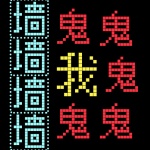 猛鬼汉字迷宫游戏下载-猛鬼汉字迷宫完整版(官方)下载v306.1.0.3018安卓版