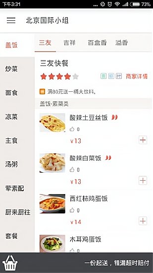 小组饭网上订餐app下载_小组饭外卖最新版下载v1.1.1 安卓版 运行截图3