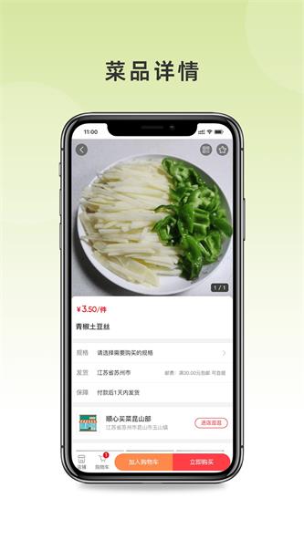 顺心买菜app最新版下载_顺心买菜安卓版下载v1.1 安卓版 运行截图1