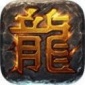 龙血传奇游戏最新版下载_龙血传奇完整版下载v1.0 安卓版