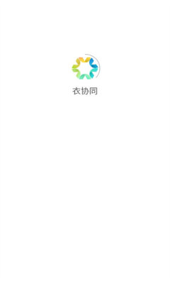 衣协同app安卓下载_衣协同app最新版V1.1.5 运行截图3