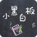 小黑白板app下载_小黑白板手机版下载v1.0.1 安卓版