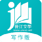 晋江写作助手app下载免费版_晋江写作助手平台最新版下载v1.1.9 安卓版