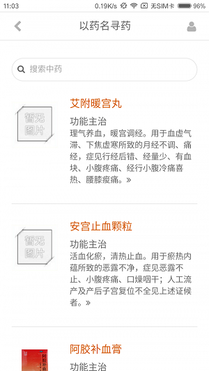 用对中成药app下载安卓版_用对中成药最新版下载v1.1 安卓版 运行截图2