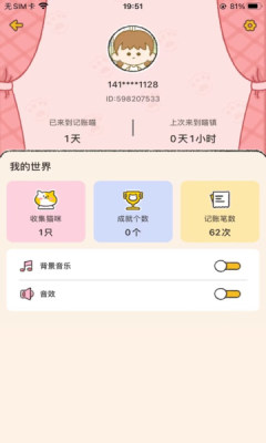 胖喵记账app最新版下载_胖喵记账免费版下载v1.0.3 安卓版 运行截图2