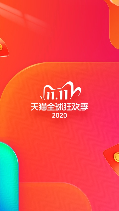 天猫2020双11版下载_天猫2020双11版最新app下载v12.11.0最新版 运行截图4