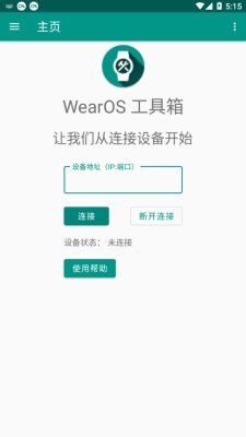 wearos工具箱安卓版手机版下载_wearos工具箱安卓版升级版免费下载v1.0.0 安卓版 运行截图3