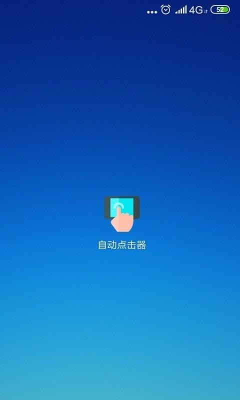 自动点击器app下载_自动点击器app安卓下载v2.0.12.10最新版 运行截图4