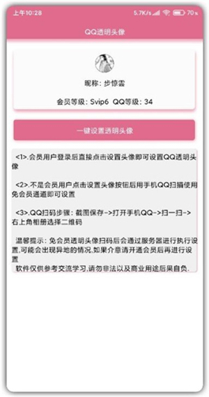 qq透明头像生成器软件安卓版免费下载_qq透明头像生成器软件绿色无毒版下载v2.3 安卓版 运行截图2