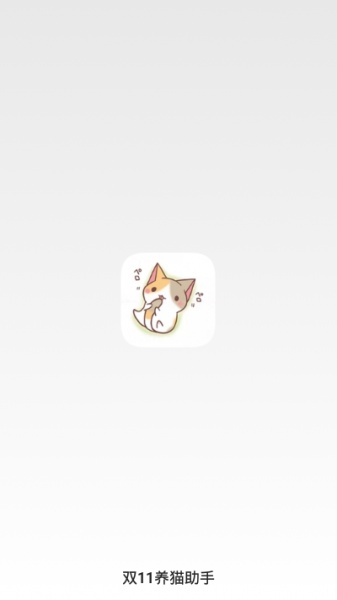 双11养猫助手下载_双11养猫助手淘宝安卓app下载最新版 运行截图2
