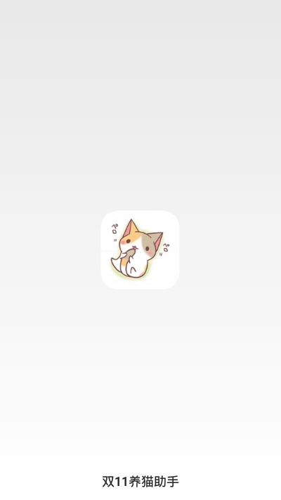 双11养猫助手下载_双11养猫助手淘宝安卓app下载最新版 运行截图2
