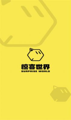 惊喜世界app最新版下载_惊喜世界安卓版下载v1.0.0 安卓版 运行截图1