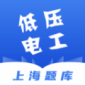 低压电工题库安卓版免费下载_低压电工题库最新手机版下载v1.5.3 最新版 安卓版