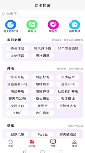 会恋话术app手机版下载_会恋话术最新版下载v1.0.0 安卓版 运行截图2