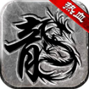 龙皇复古迷失传奇游戏下载_龙皇复古迷失传奇最新版下载v1.0.3 安卓版