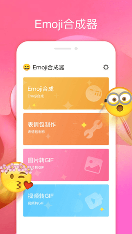 emoji合成器免费版软件最新版下载_emoji合成器免费版最新版本安装下载v1.0 安卓版 运行截图1