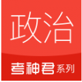 高中政治app安卓下载_高中政治最新版下载安装V1.7.1