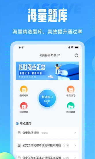 辅警协警考试聚题库app安卓下载_辅警协警考试聚题库app下载V1.6.1 运行截图1