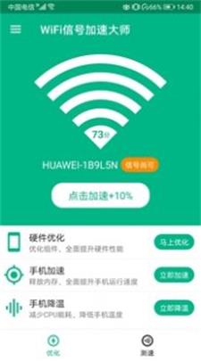 WiFi信号加速大师app最新版安卓下载_WiFi信号加速大师app最新手机版下载v6.0.2 安卓版 运行截图3