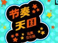 节奏天国中文下载-节奏天国gba安卓中文版下载v5.27.36