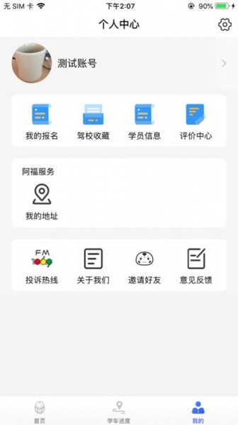 大阿福学车app手机版下载_大阿福学车最新版下载v1.0 安卓版 运行截图3