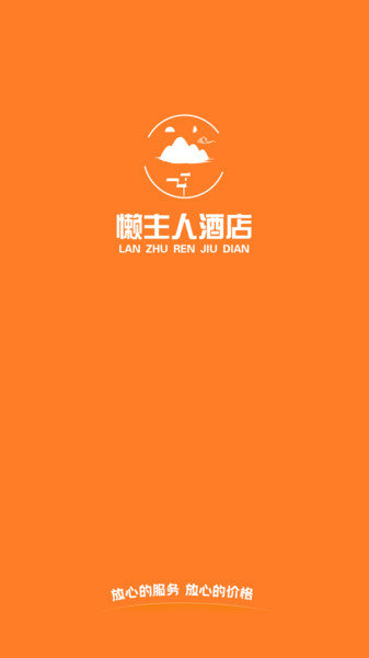 懒主人酒店民宿app免费版下载_懒主人酒店民宿升级版免费下载v1.3 安卓版 运行截图3