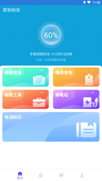 即刻快充app手机版下载_即刻快充安卓版下载v1.0.0 安卓版 运行截图2