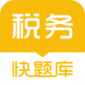 税务师快题库app安卓下载_税务师快题库最新版V4.7.2