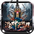 洛神无限刀传奇中文免费版下载_洛神无限刀传奇免广告版下载v4.2.2 安卓版