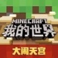 minecraft官网下载-我的世界minecraft1.17中国版官方正版下载