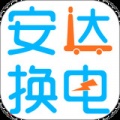 安达换电app最新版