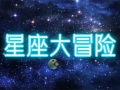 星座大冒险兑换码福利介绍