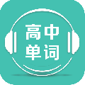 高中单词课堂app安卓最新版_高中单词课堂app下载V2.2