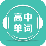 高中单词课堂app安卓最新版_高中单词课堂app下载V2.2
