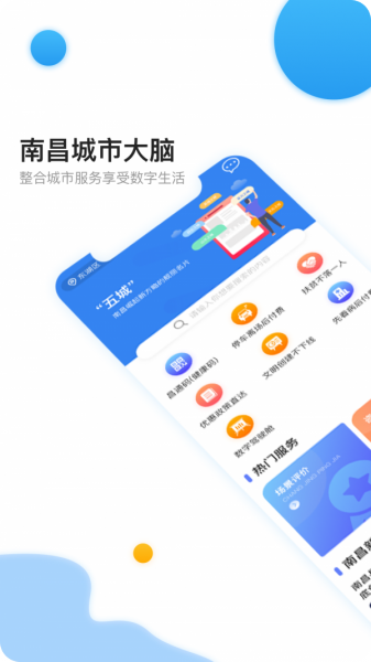 南昌城市大脑app下载_南昌城市大脑app安卓版下载v1.0.8最新版 运行截图4