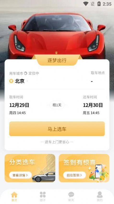 逐梦出行app下载安卓版_逐梦出行最新版下载v1.0.0 安卓版 运行截图1