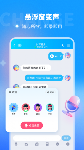 多啦变声器app下载_多啦变声器免费版无限声音最新版 运行截图3